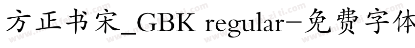 方正书宋_GBK regular字体转换